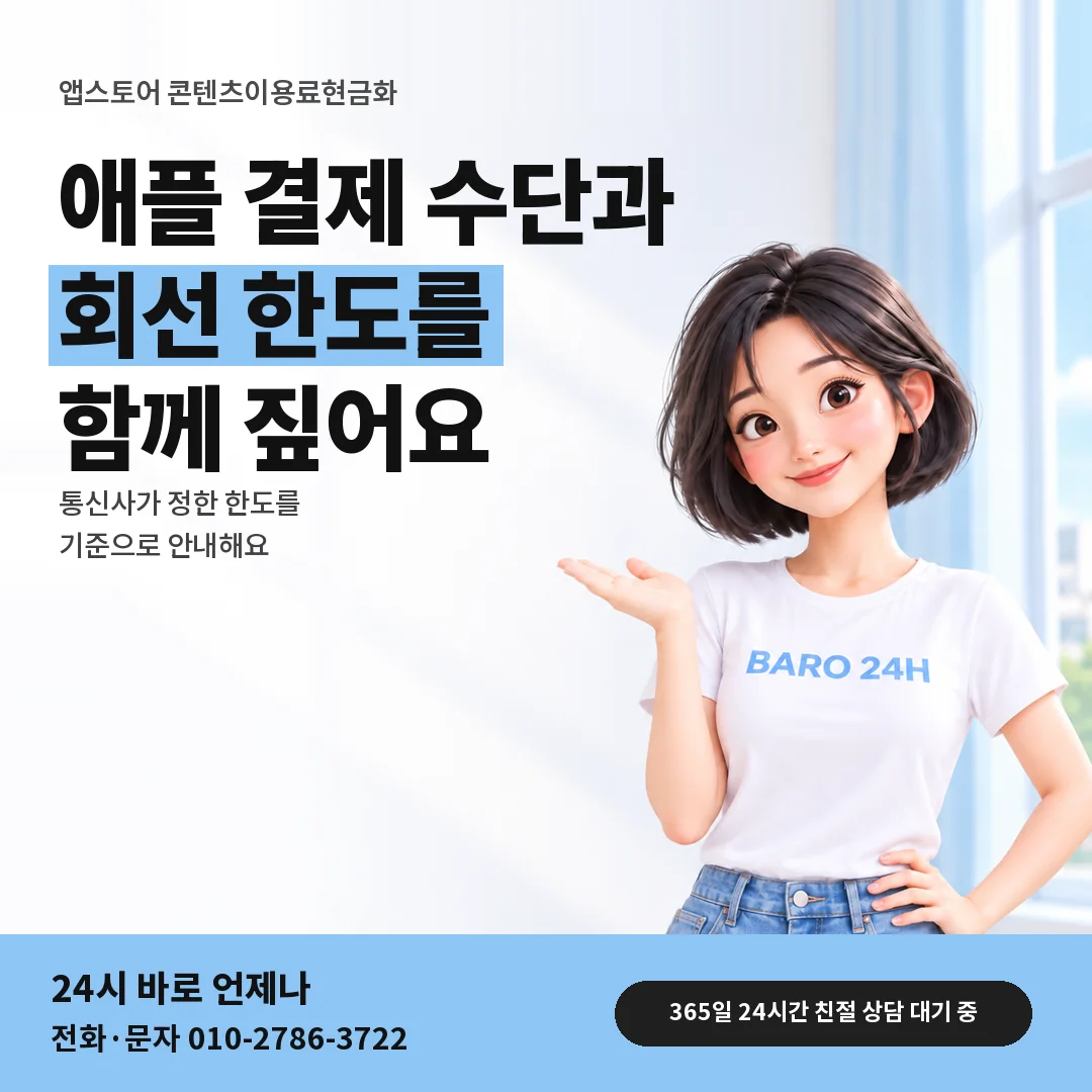 BARO 24H 티셔츠를 입은 3D 인물 옆에 「앱스토어 콘텐츠이용료현금화 안내」 제목을 얹은 안내 카드