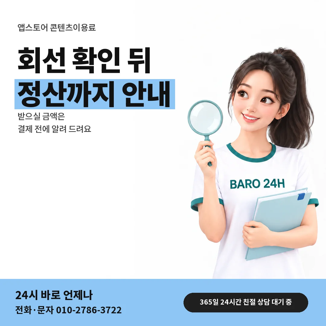 BARO 24H 티셔츠를 입은 3D 인물 옆에 「앱스토어 콘텐츠이용료현금화」 제목을 얹은 안내 카드