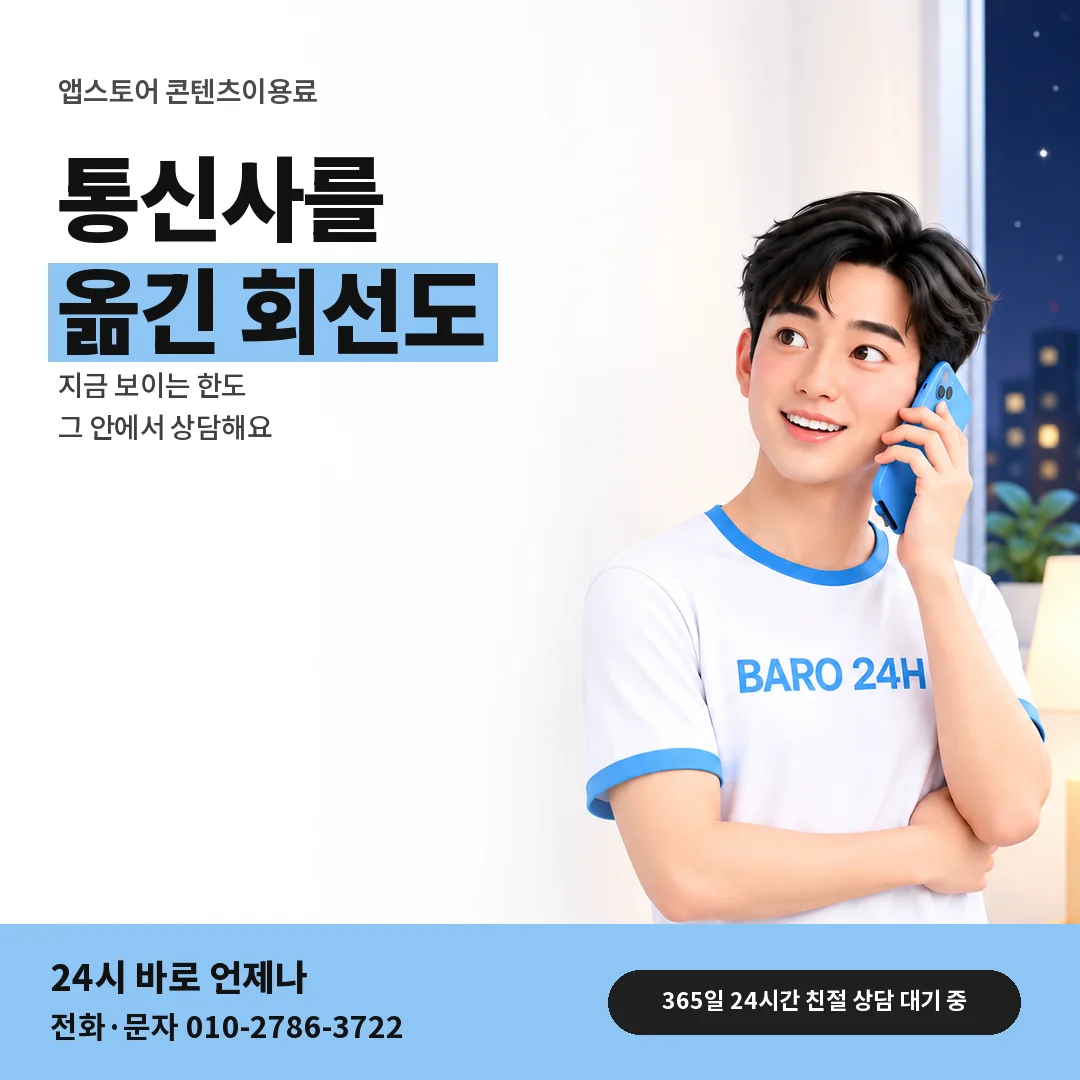 BARO 24H 티셔츠를 입은 3D 인물 옆에 「앱스토어 번호이동 뒤 한도」 제목을 얹은 안내 카드