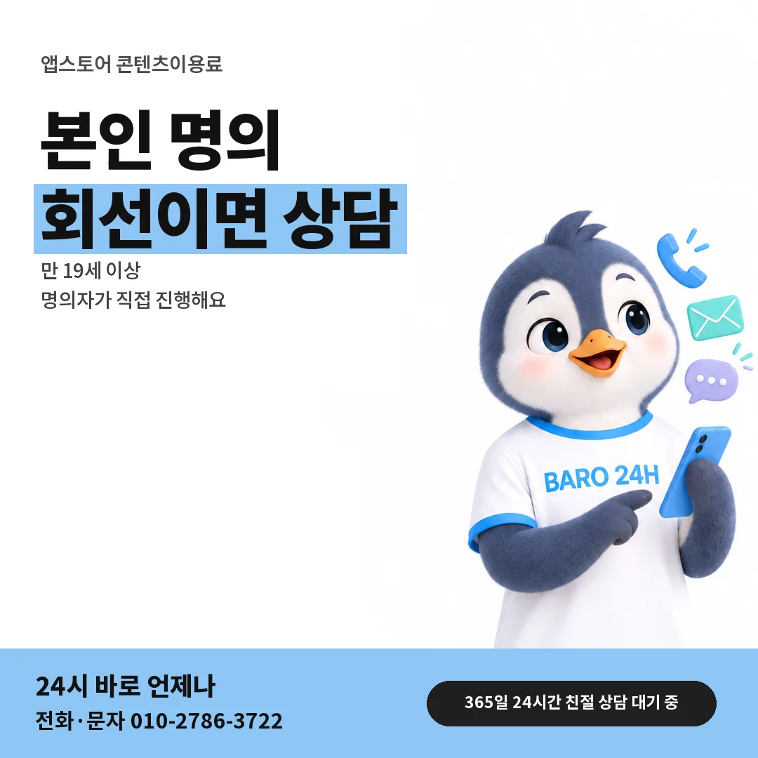 BARO 24H 티셔츠를 입은 3D 동물 캐릭터 옆에 「앱스토어 본인 명의 기준」 제목을 얹은 안내 카드