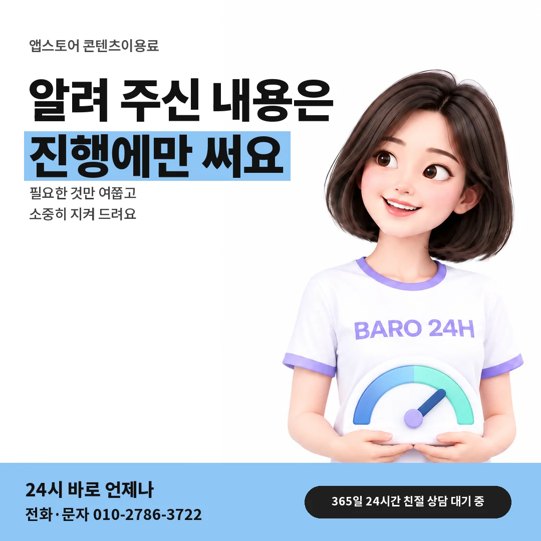 BARO 24H 티셔츠를 입은 3D 인물 옆에 「앱스토어 상담 내용 보호」 제목을 얹은 안내 카드