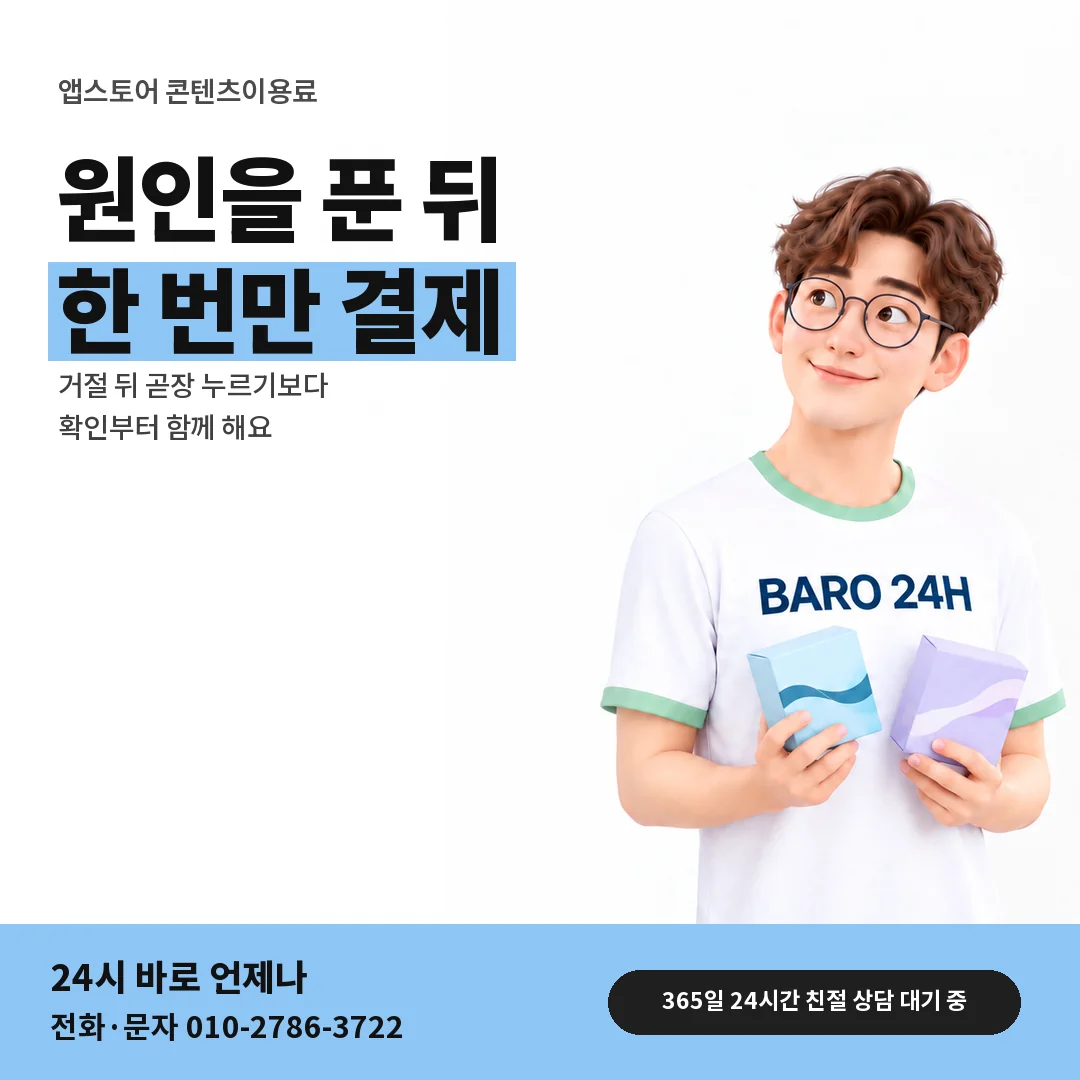 BARO 24H 티셔츠를 입은 3D 인물 옆에 「앱스토어 거절 뒤 재결제」 제목을 얹은 안내 카드