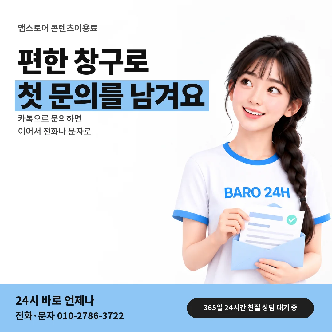 BARO 24H 티셔츠를 입은 3D 인물 옆에 「앱스토어 상담 창구 고르기」 제목을 얹은 안내 카드